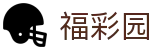 福彩园 - 集合多种热门玩法的一站式数字彩票平台